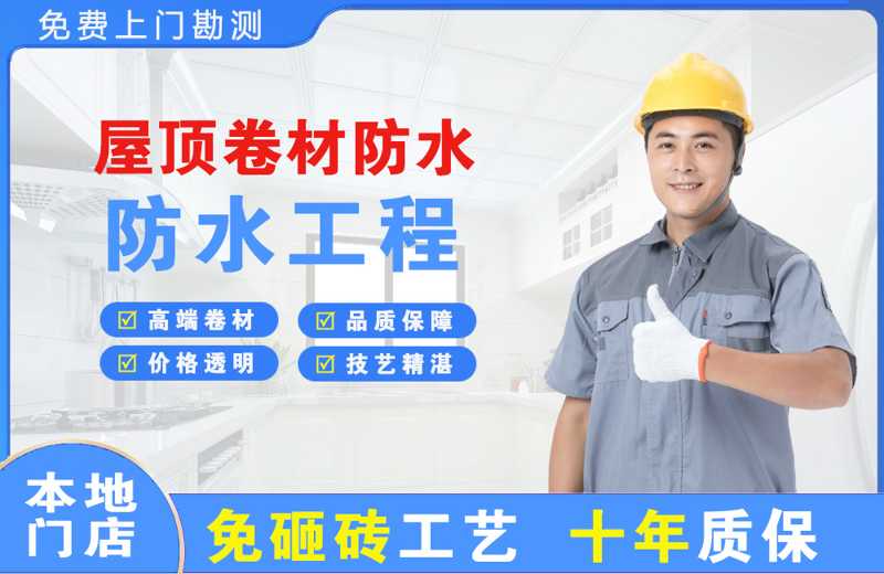 张店屋顶卷材防水